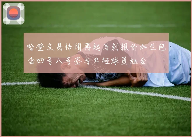 哈登交易传闻再起马刺报价加兰包含四号八号签与年轻球员组合