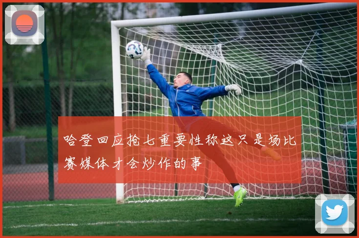 哈登回应抢七重要性称这只是场比赛媒体才会炒作的事