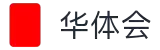 华体会 - 体育、真人、百家乐返水最高网站